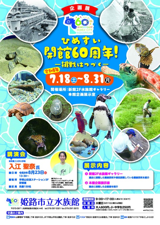 前期企画展「ひめすい開館60周年!-挑戦はつづく-」を開催します。 前期企画展「ひめすい開館60周年!-挑戦はつづく-」を開催します。