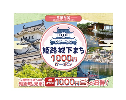 姫路城の観光がもっとおトクに!城下まちで使える「姫路城下まち1000円クーポン」付きデジタルチケットを7月1日(水)より販売開始 姫路城の観光がもっとおトクに!城下まちで使える「姫路城下まち1000円クーポン」付きデジタルチケットを7月1日(水)より販売開始