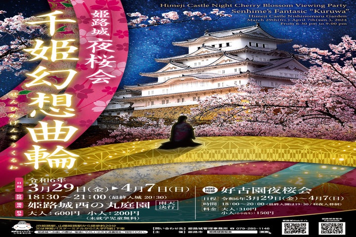 姫路城夜桜会「千姫幻想曲輪」開催！夜間の魅力を満喫しよう！