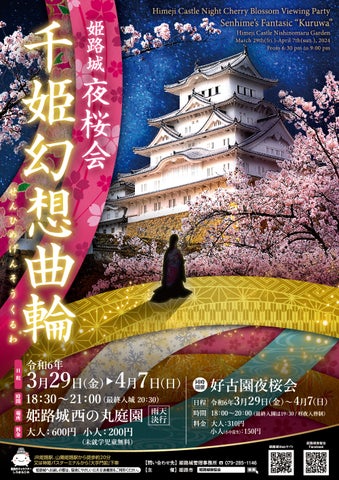 姫路城夜桜会「千姫幻想曲輪」開催！夜間の魅力を満喫しよう！