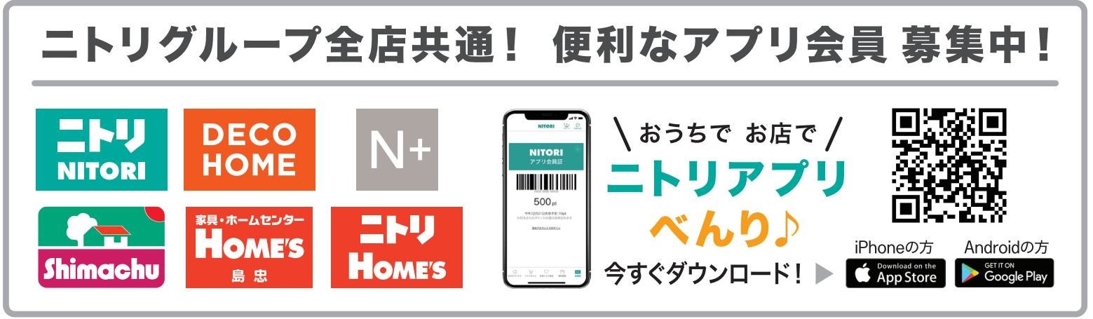 島忠 ホームズでニトリポイントが貯まる 使えるようになりました 株式会社ニトリホールディングスのプレスリリース 島忠 ホームズでニトリポイントが貯まる 使えるようになりました 株式会社ニトリホールディングスのプレスリリース