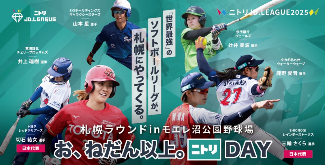 ニトリJD.LEAGUE2025 お、ねだん以上。ニトリDAY 札幌ラウンド』3DAYS ニトリJD.LEAGUE2025 お、ねだん以上。ニトリDAY 札幌ラウンド』3DAYS