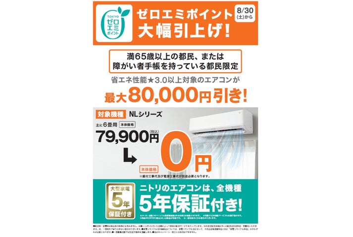 ニトリ】エアコンNL-22Gが対象!東京都「ゼロエミポイント」で都内在住 ニトリ】エアコンNL-22Gが対象!東京都「ゼロエミポイント」で都内在住