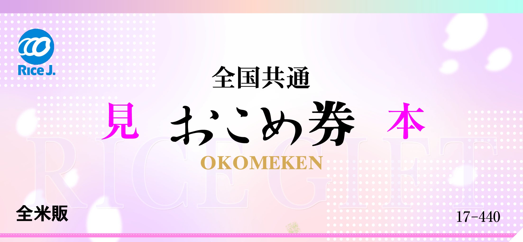 島忠】12月1日（月）より、全店で「おこめ券」の利用を開始！ / 日本
