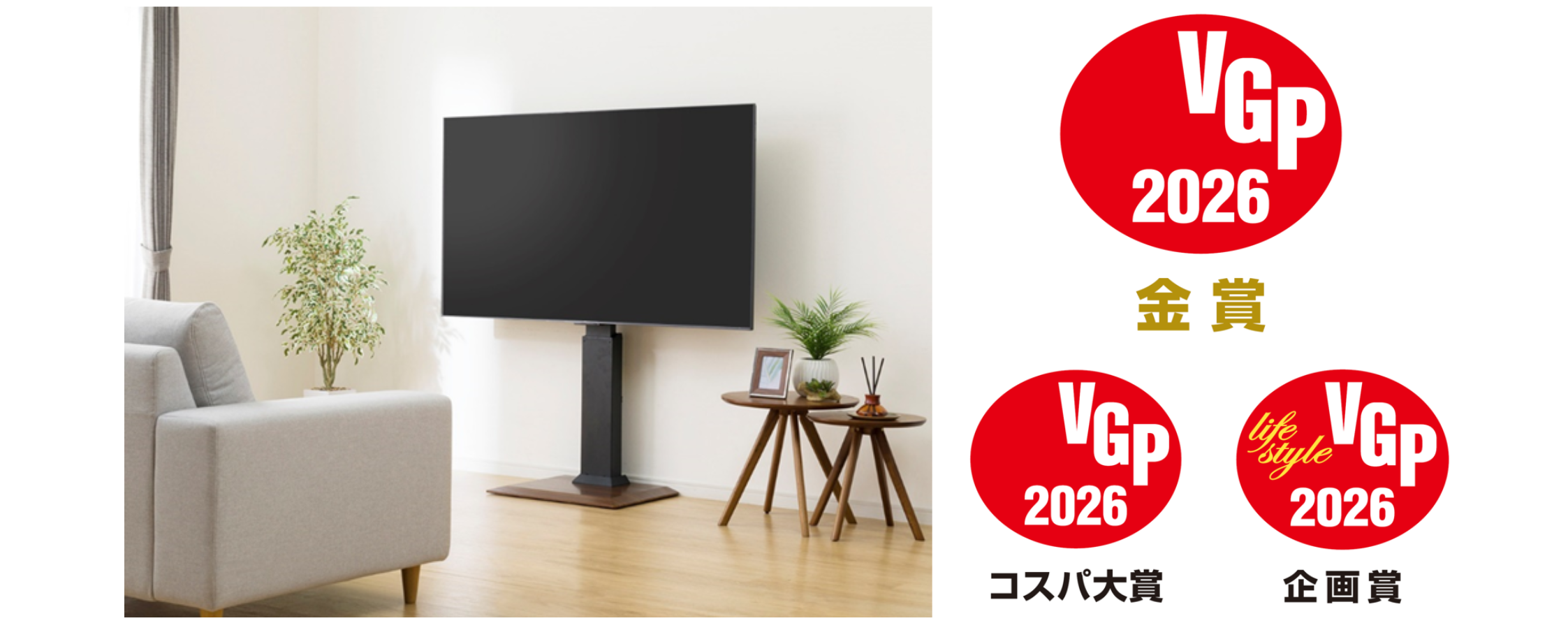 ニトリ】「セッティングフリーTVスタンド」がニトリ商品として初のVGP