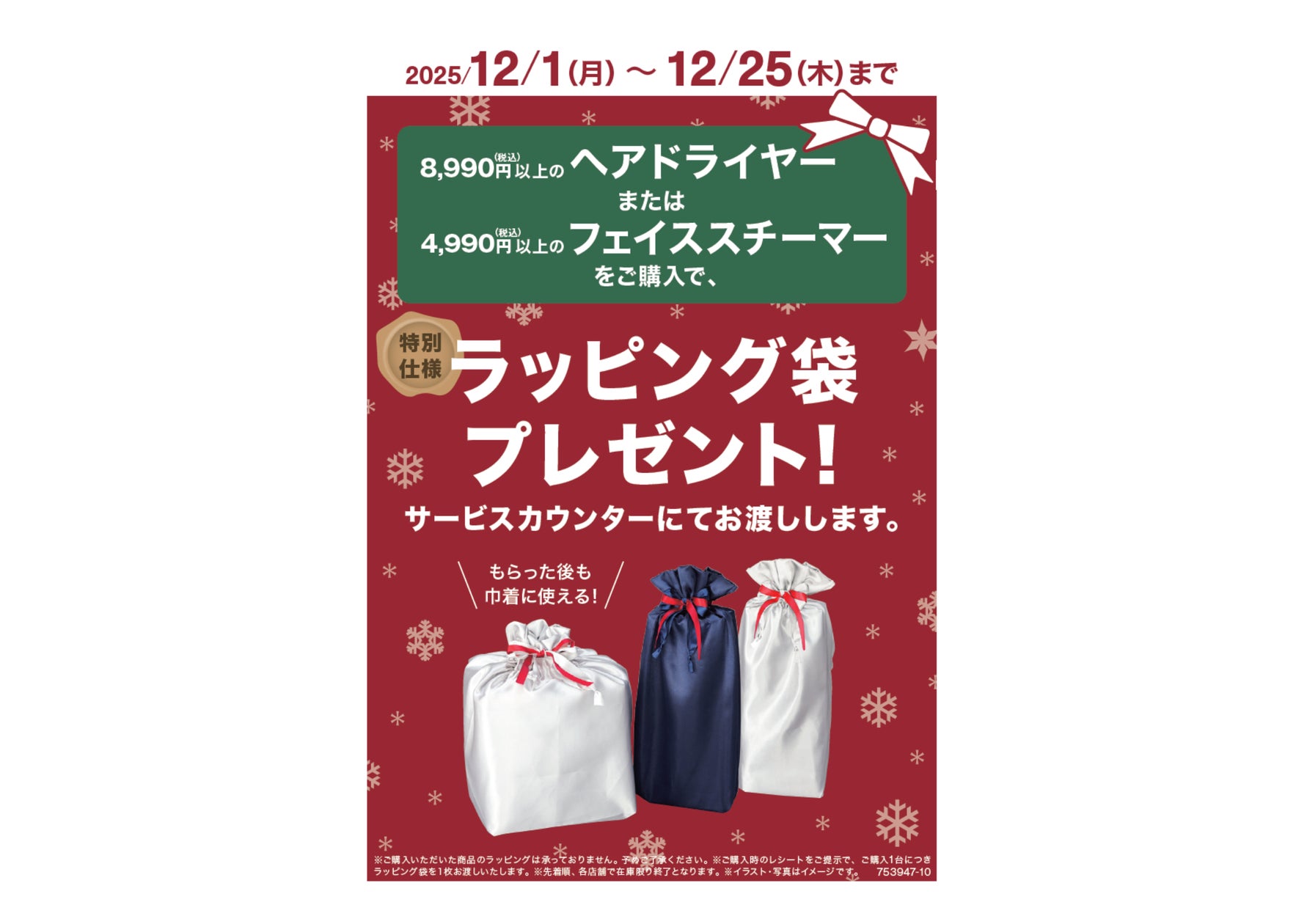 【ニトリ】クリスマスギフトに美容家電はいかが?特別仕様のラッピング袋プレゼントキャンペーン実施中! | 株式会社ニトリホールディングスのプレスリリース