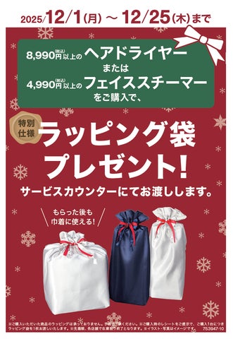 【ニトリ】クリスマスギフトに美容家電はいかが?特別仕様のラッピング袋プレゼントキャンペーン実施中! | 株式会社ニトリホールディングスのプレスリリース