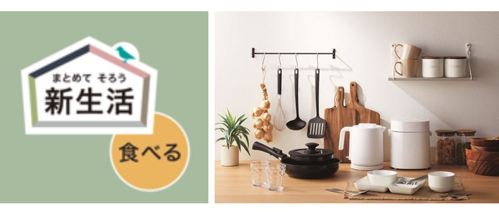 ニトリ】ひとり暮らしのきほん まとめてそろえて はじめよう!新生活 ニトリ】ひとり暮らしのきほん まとめてそろえて はじめよう!新生活