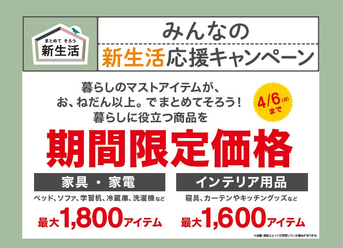 ニトリ】暮らしのマストアイテム、最大3,400アイテムが期間限定価格に ニトリ】暮らしのマストアイテム、最大3,400アイテムが期間限定価格に