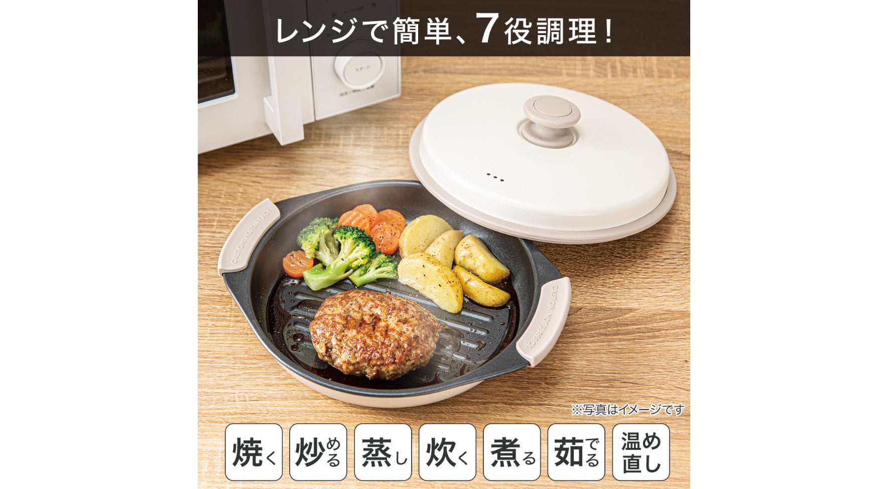 電子レンジで焼き目がつく!食洗機対応「レンジグリル」シリーズ 電子レンジで焼き目がつく!食洗機対応「レンジグリル」シリーズ