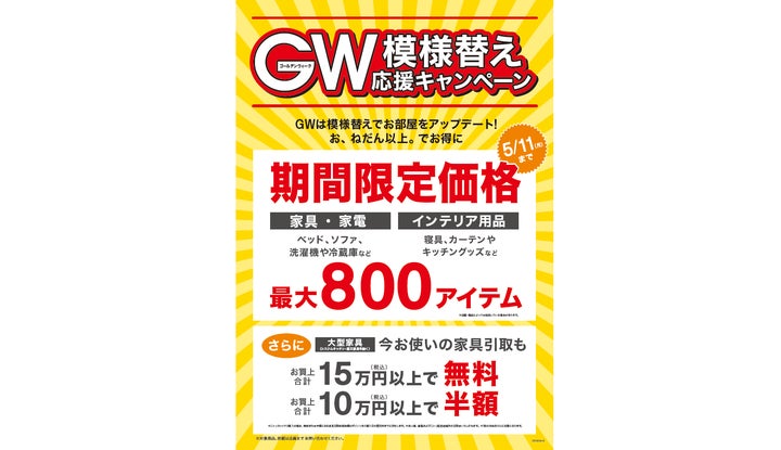 ニトリ】「GW模様替え応援キャンペーン」4月28日(火)よりスタート ニトリ】「GW模様替え応援キャンペーン」4月28日(火)よりスタート