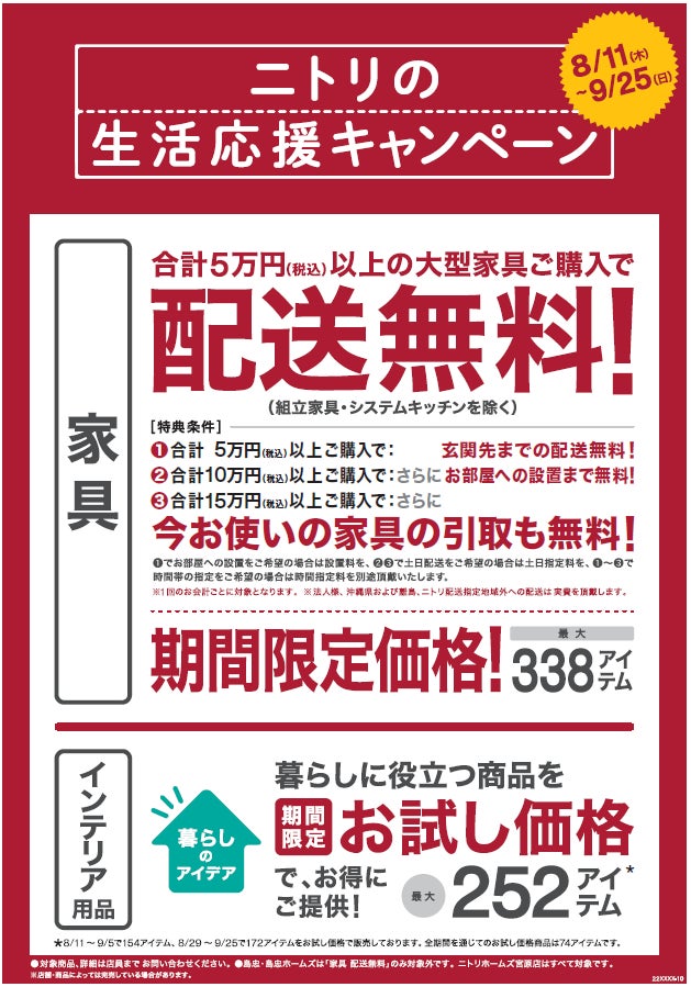 ニトリ】生活応援キャンペーン期間限定「お試し価格」第2弾、8月29日 株価 ♡ 特典㉛ ♡ 追加あり! その他