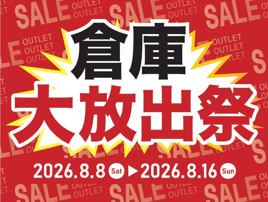【島忠】ソファ・ダイニングセットなど展示品家具が最大50%オフ!4店舗限定「倉庫大放出祭」開催 【島忠】ソファ・ダイニングセットなど展示品家具が最大50%オフ!4店舗限定「倉庫大放出祭」開催