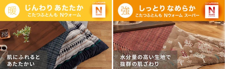 寒い冬をもっと暖かく」今年のこたつ布団は、Nウォームのラインナップ 寒い冬をもっと暖かく」今年のこたつ布団は、Nウォームのラインナップ