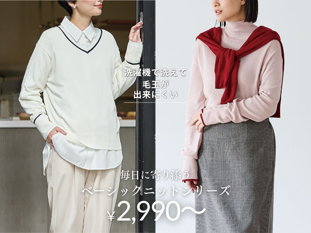 【N+】洗濯機で洗えて、毛玉が出来にくい。冬の毎日に寄り添う「ベーシックニットシリーズ」が2,990円（税込）から新登場