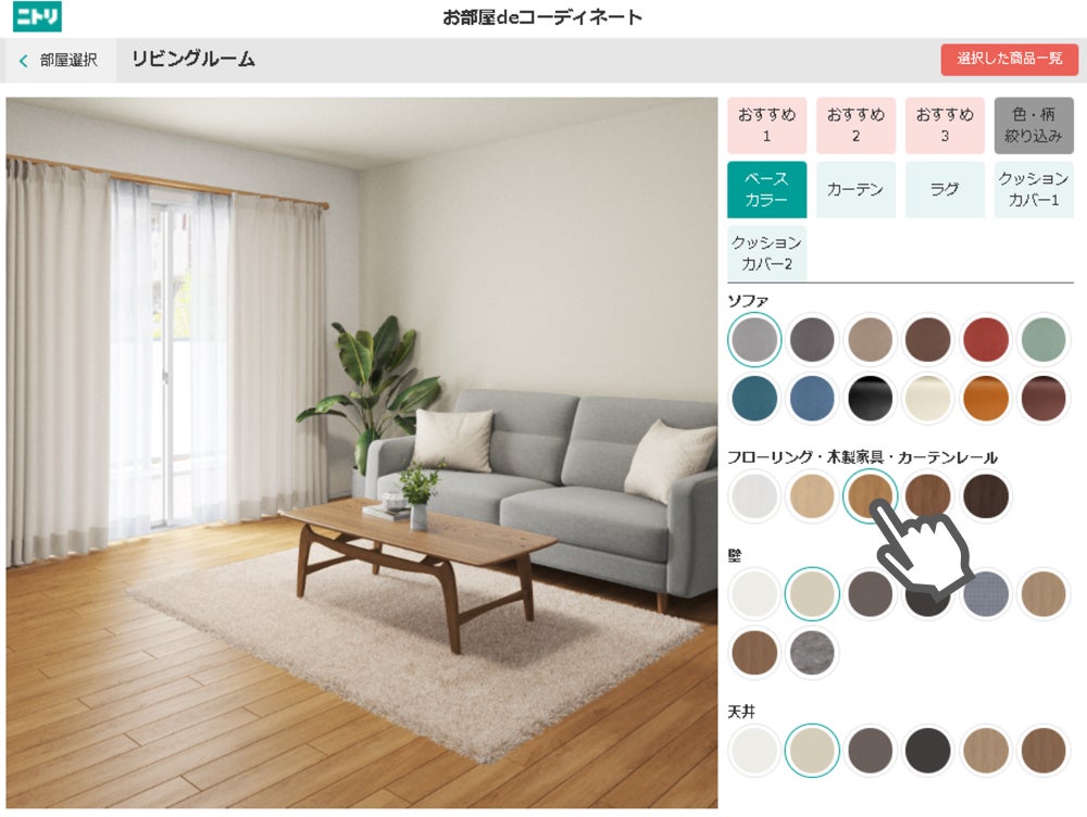 ご自宅のお部屋をイメージして購入できる 着せ替えシミュレーション お部屋deコーディネート がニトリネットに新登場 株式会社ニトリホールディングスのプレスリリース ご自宅のお部屋をイメージして購入できる 着せ替えシミュレーション お部屋deコーディネート がニトリネットに新登場 株式会社ニトリホールディングスのプレスリリース