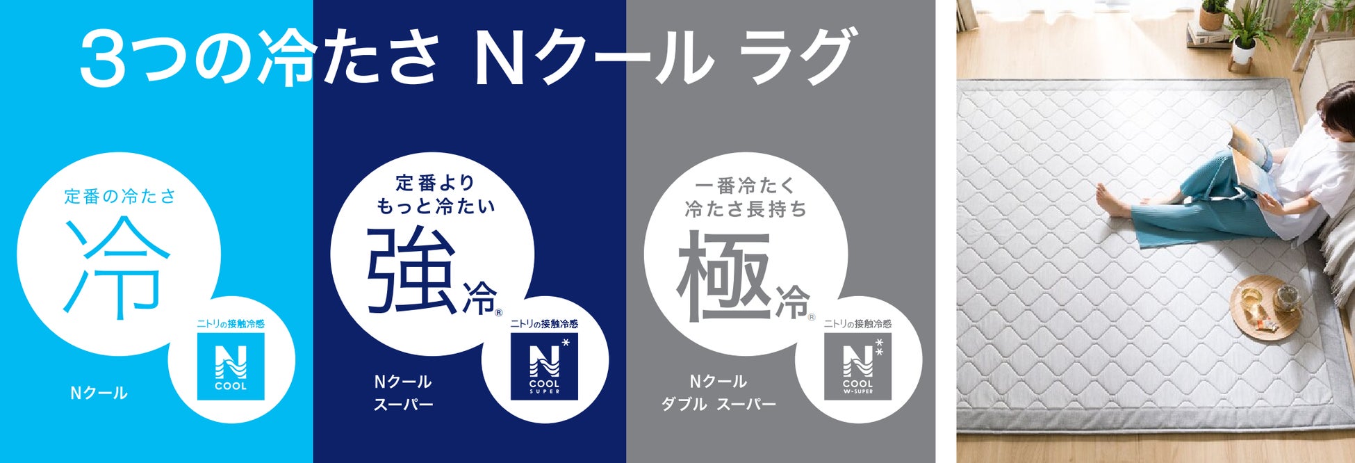 ニトリ】ついに登場! Nクールラグに一番冷たく、冷たさ長持ち ニトリ】ついに登場! Nクールラグに一番冷たく、冷たさ長持ち