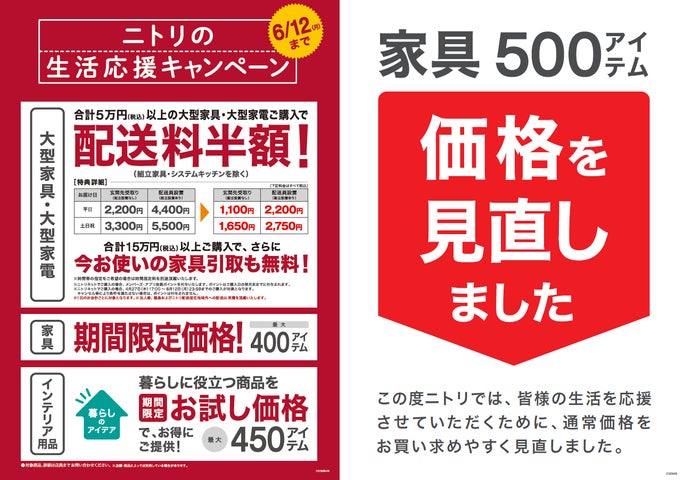 ニトリ】お得な「生活応援キャンペーン」4月28日(金)から全国で ニトリ】お得な「生活応援キャンペーン」4月28日(金)から全国で