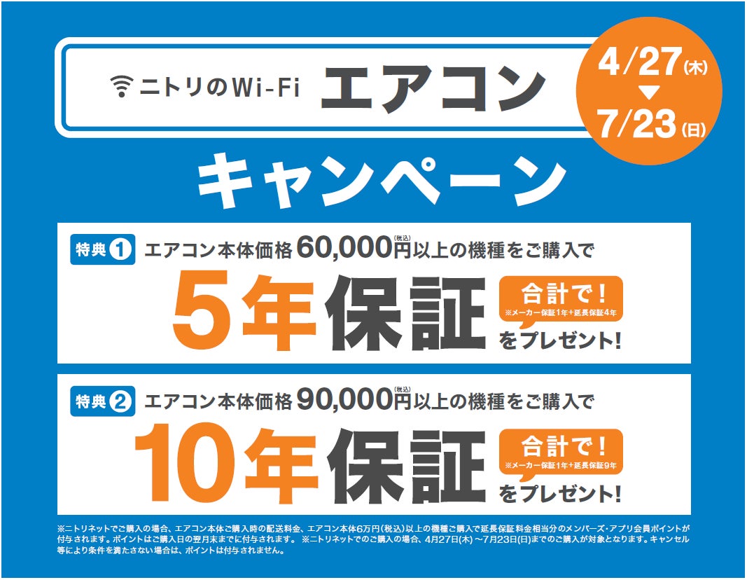 ニトリ】エアコンキャンペーン、4/27(木)~7/23(日)開催!より長く安 ニトリ】エアコンキャンペーン、4/27(木)~7/23(日)開催!より長く安