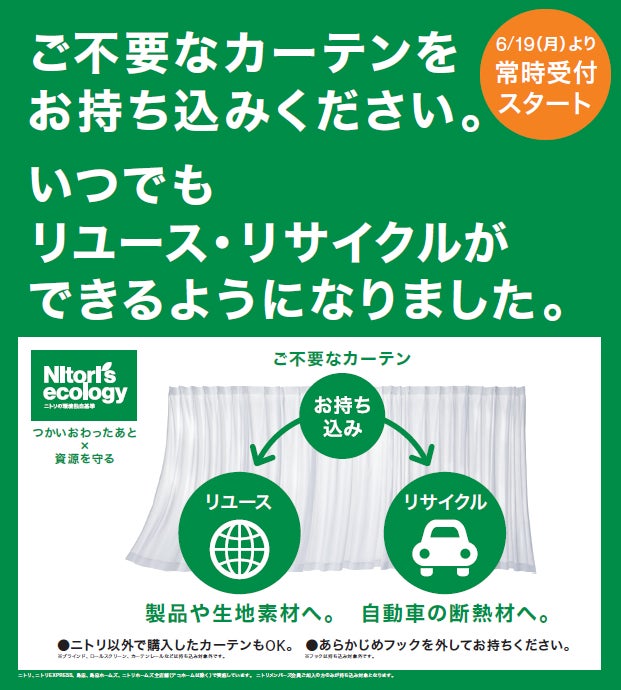 ニトリ】ご不要なカーテンは「いつでも」ニトリへ!6月19日(月)より ニトリ】ご不要なカーテンは「いつでも」ニトリへ!6月19日(月)より