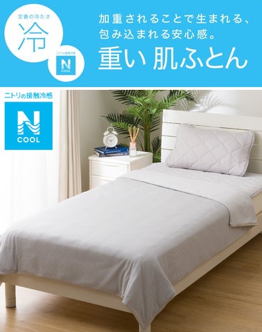 ニトリ】重さ約5.2kg!ひんやり重くて心地よい、Nクールの加重肌 ニトリ】重さ約5.2kg!ひんやり重くて心地よい、Nクールの加重肌