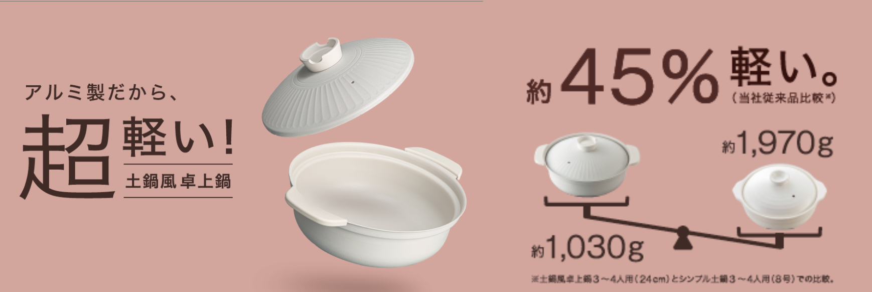 後片付けが超ラクに。超軽量で焦げつきにくい土鍋風卓上鍋が