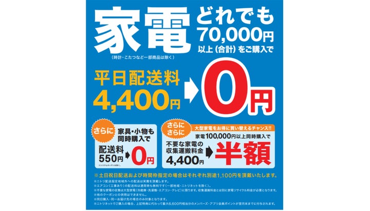 新⽣活はニトリで家電を揃えよう!お得な特典をご用意した家電 新⽣活はニトリで家電を揃えよう!お得な特典をご用意した家電