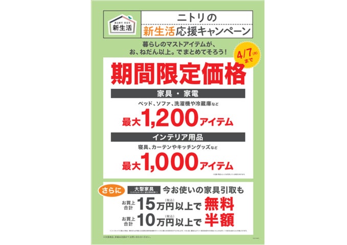 ニトリ】暮らしのマストアイテム、最大2,200アイテムが期間限定価格に ニトリ】暮らしのマストアイテム、最大2,200アイテムが期間限定価格に