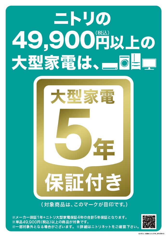 ニトリ】49,900円(税込)以上の大型家電商品を、5年保証付きで販売 ニトリ】49,900円(税込)以上の大型家電商品を、5年保証付きで販売