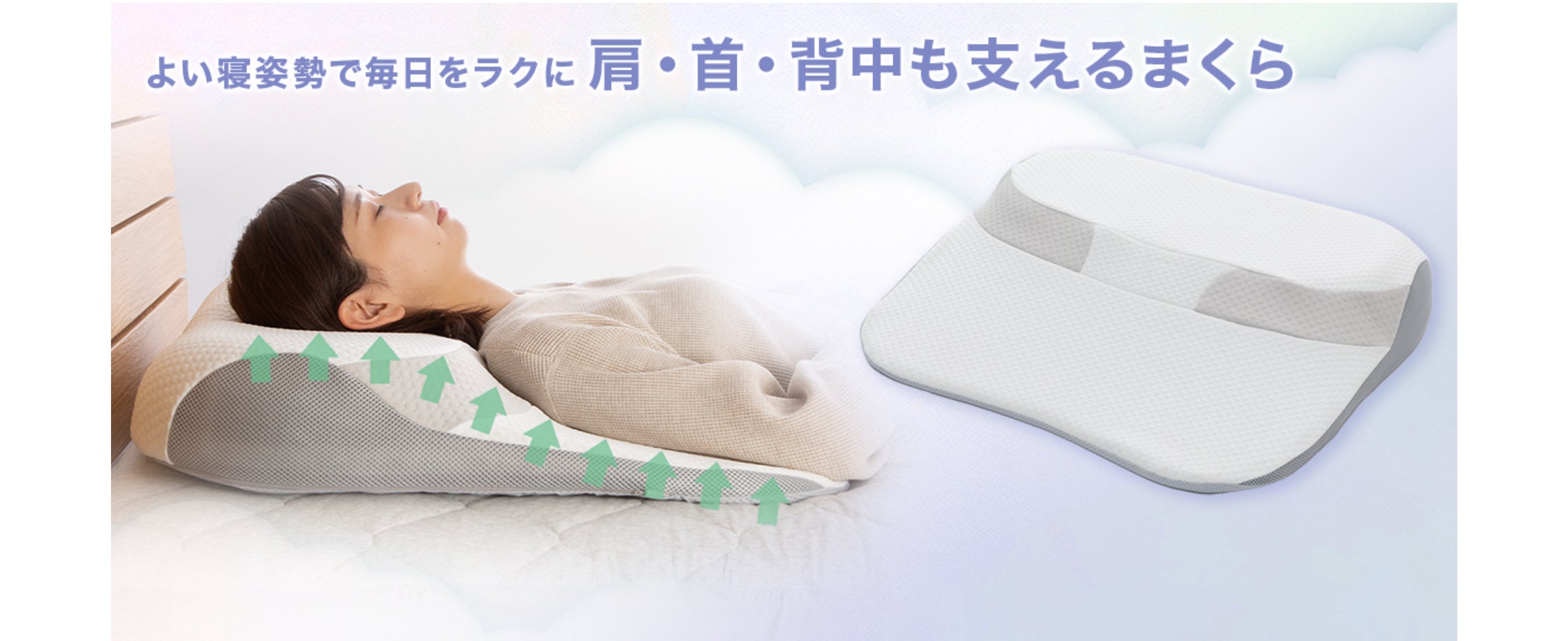 シリーズ累計販売133万個以上の「肩・首・背中も支えるまくら」が シリーズ累計販売133万個以上の「肩・首・背中も支えるまくら」が