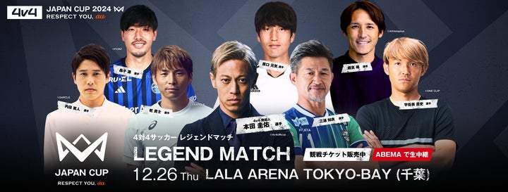 サッカー界のレジェンドが「4v4 JAPAN CUP 2024」に大集結。本田圭佑や サッカー界のレジェンドが「4v4 JAPAN CUP 2024」に大集結。本田圭佑や