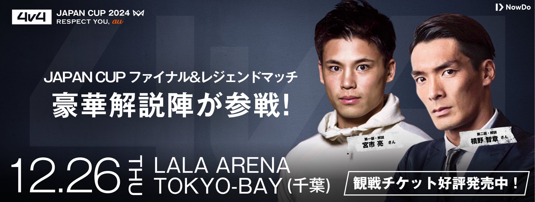 本田圭佑が発起人の4人制サッカー全国大会「4v4 JAPAN CUP 2024 本田圭佑が発起人の4人制サッカー全国大会「4v4 JAPAN CUP 2024