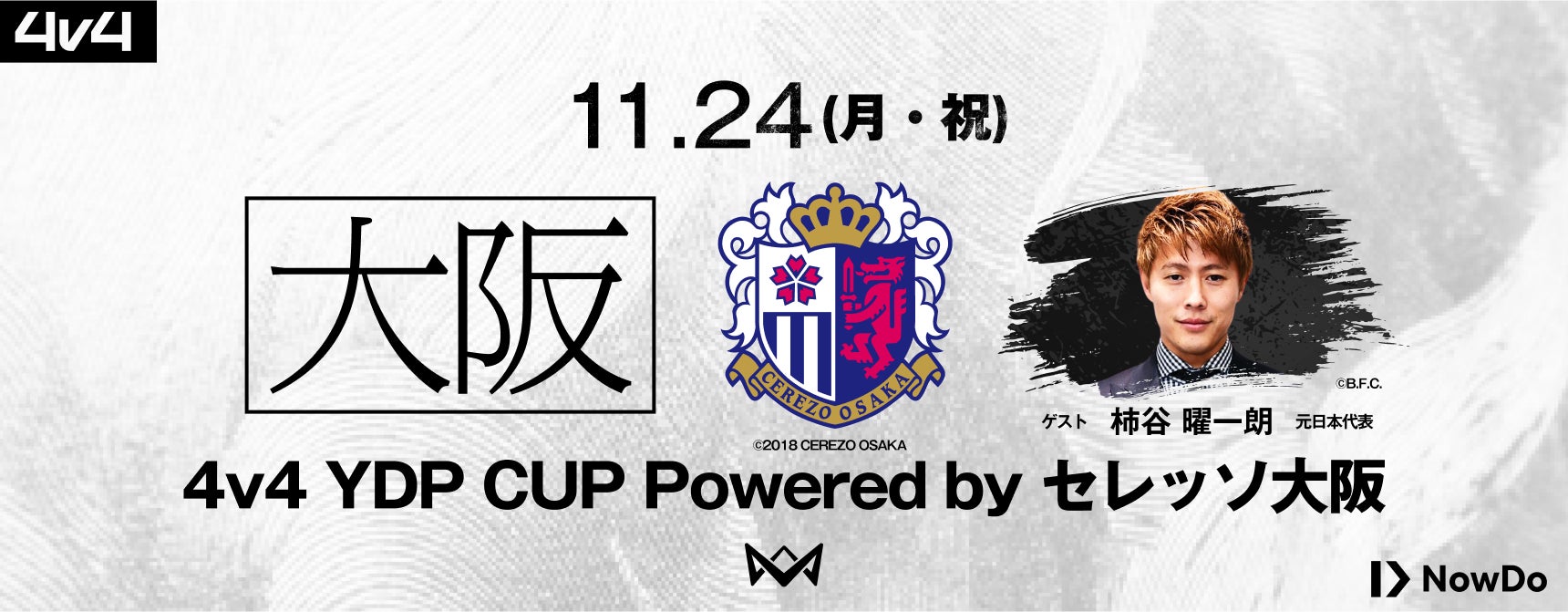 4v4、セレッソ大阪と連携し、11月24日(月・祝日)セレッソフットサルパークにてシルバーランク大会を開催決定。スペシャルゲストには、元日本代表・柿谷曜一朗氏が来場!