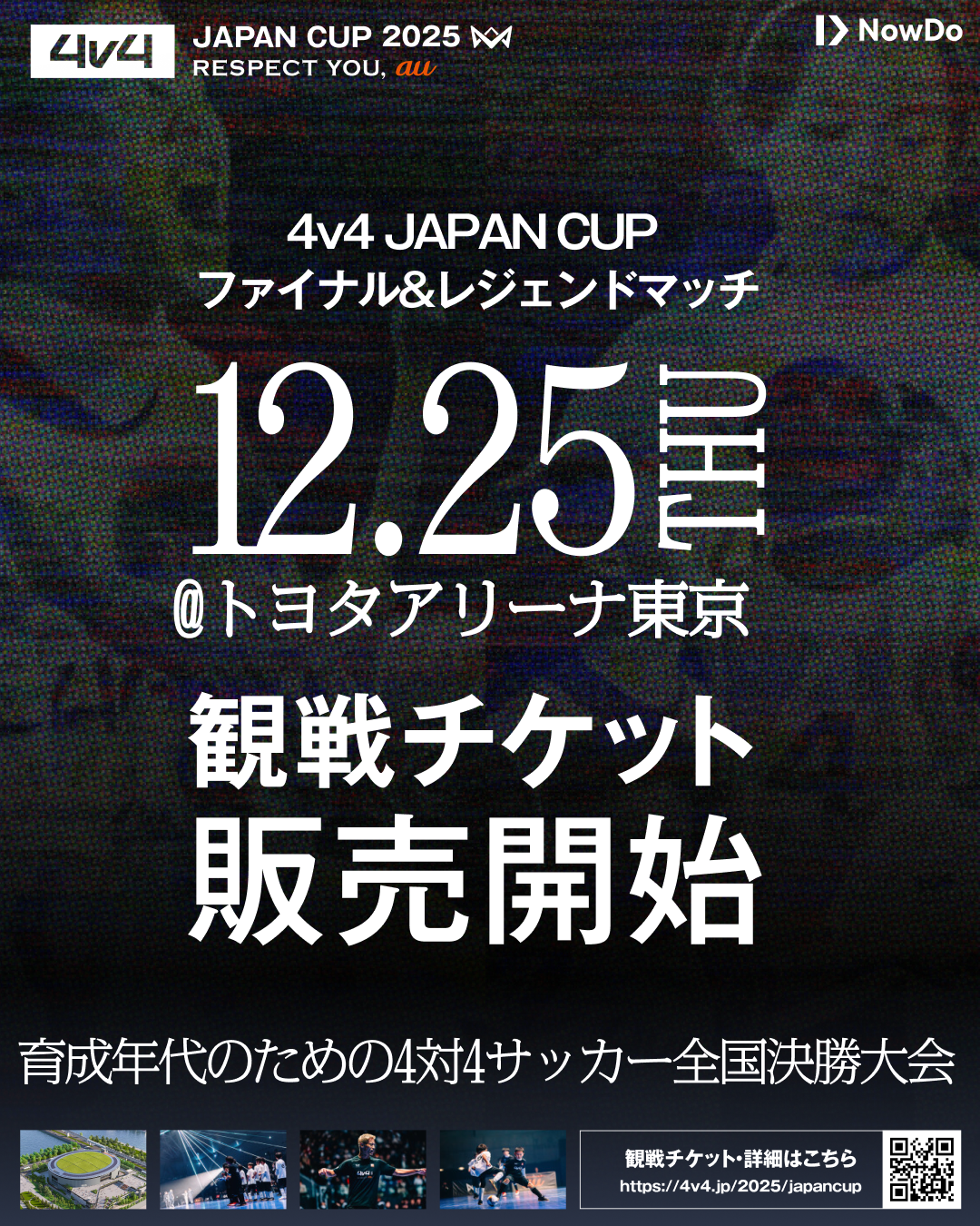 サッカー界のレジェンド集結！「4v4 JAPAN CUP 2025」の一般観戦