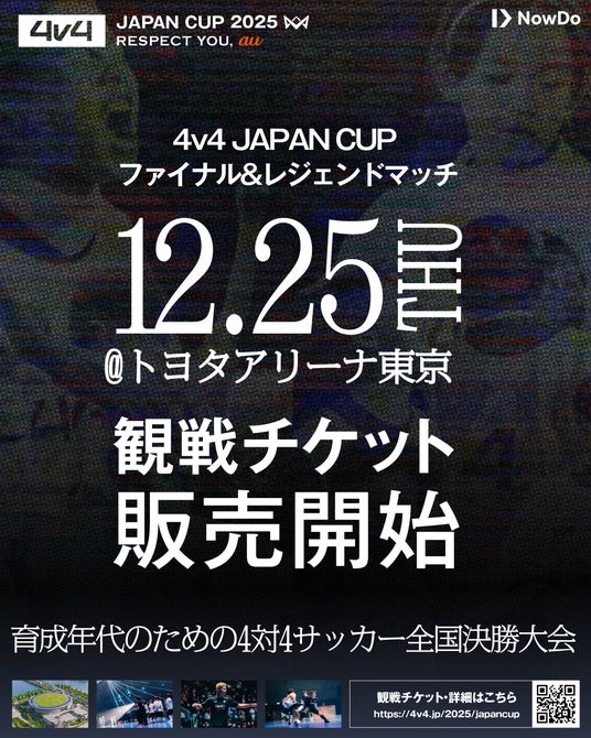 サッカー界のレジェンド集結！「4v4 JAPAN CUP 2025」の一般観戦