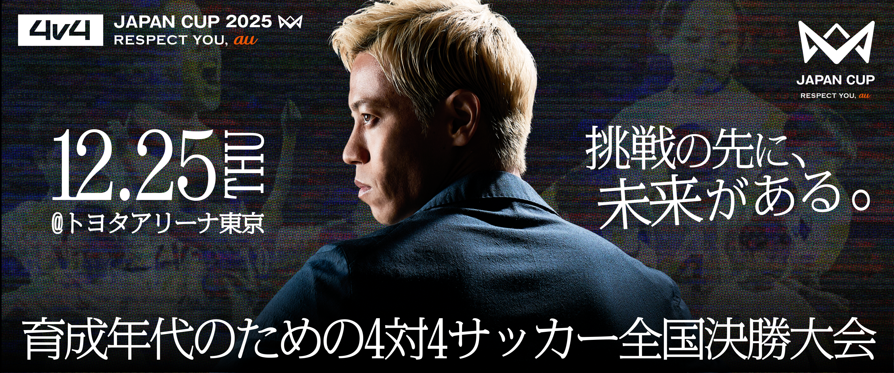 サッカー界のレジェンド集結！「4v4 JAPAN CUP 2025」の一般観戦