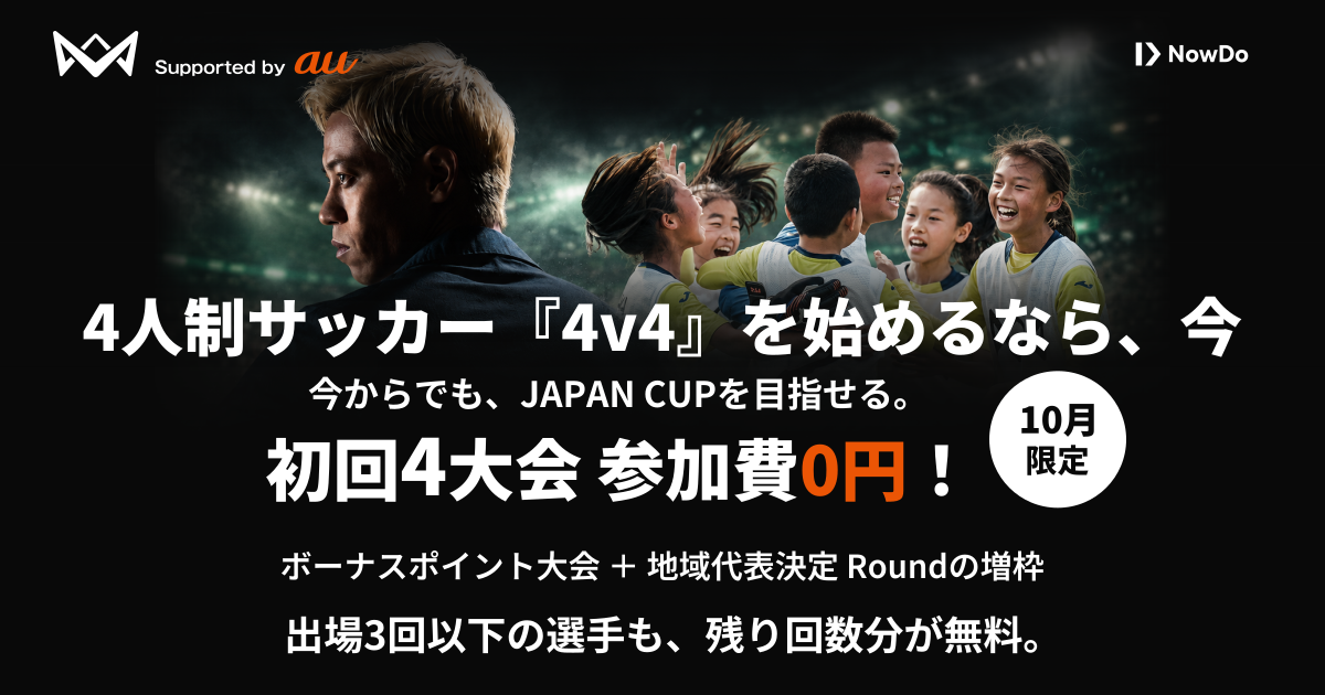 本田圭佑が発起人の4人制サッカー「4v4」、生涯4大会までの参加費を無料にする「初回4大会 参加費0円キャンペーン」を開始