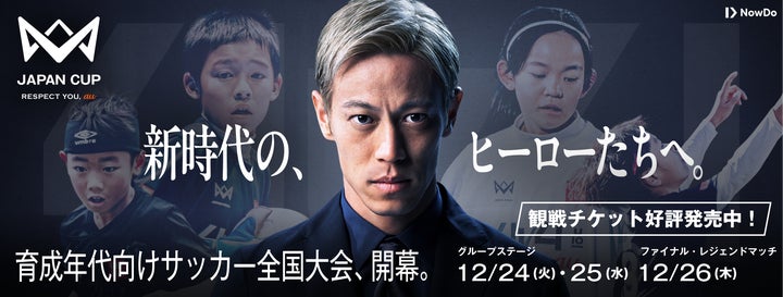 本田圭佑が考案した4人制のサッカー全国大会【4v4 JAPAN CUP 2024 本田圭佑が考案した4人制のサッカー全国大会【4v4 JAPAN CUP 2024