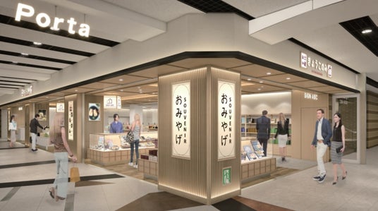 2026年7月、「京都ポルタ」のお土産ゾーン「きょうこのみ」が全面リニューアル! 2026年7月、「京都ポルタ」のお土産ゾーン「きょうこのみ」が全面リニューアル!