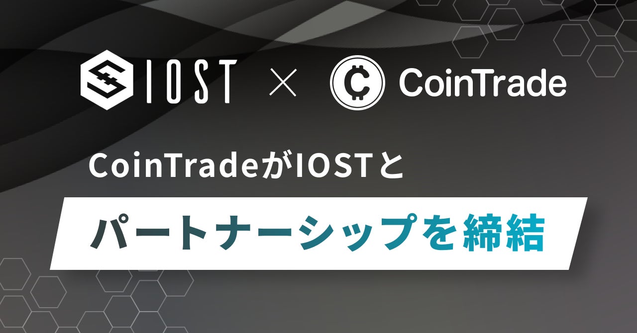 CoinTradeがIOSTとパートナシップを締結 | 株式会社マーキュリーのプレスリリース