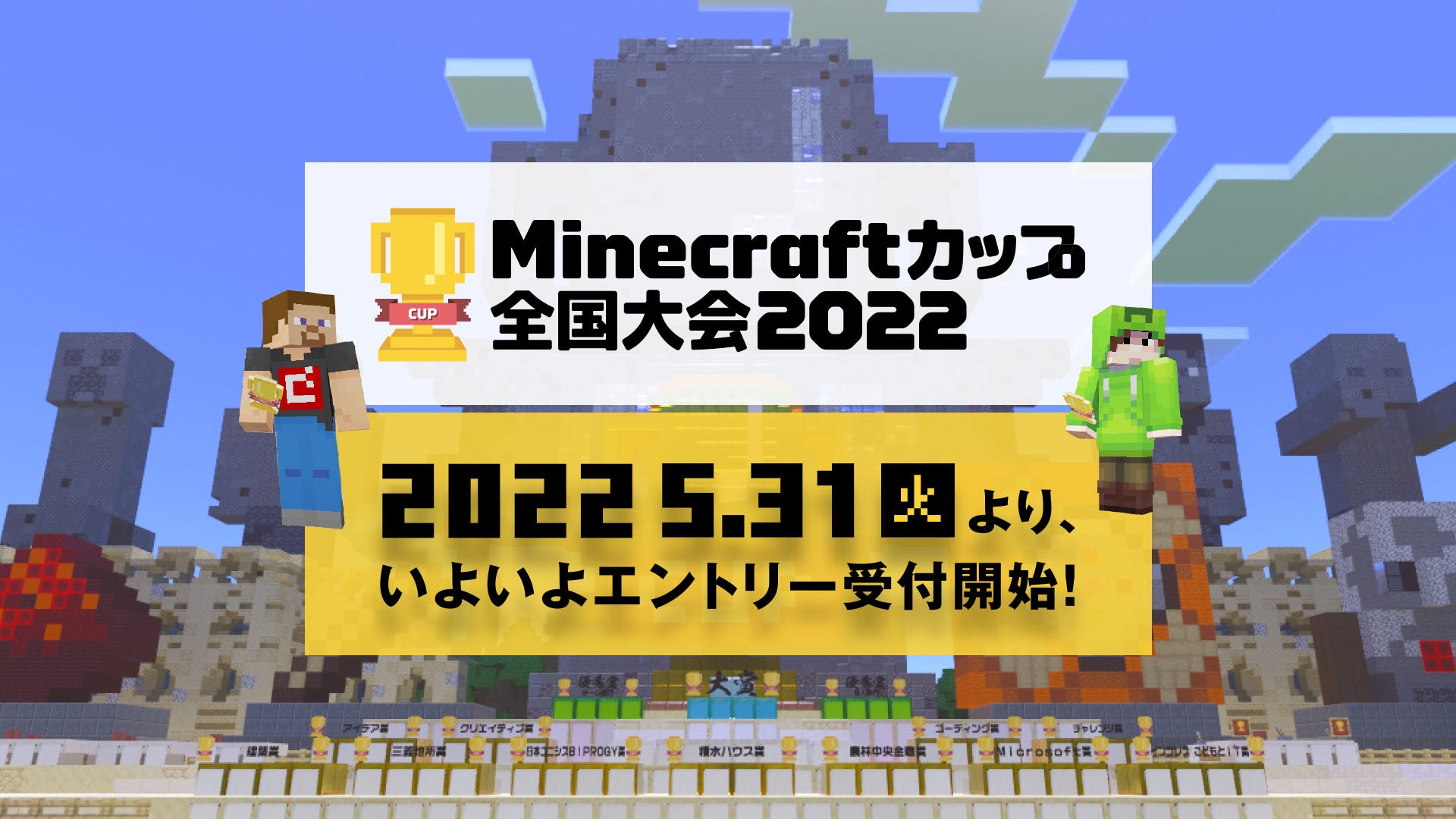 Minecraftカップ22全国大会 5月31日 火 より いよいよエントリー受付開始 Minecraft カップ全国大会運営委員会のプレスリリース Minecraftカップ22全国大会 5月31日 火 より いよいよエントリー受付開始 Minecraft カップ全国大会運営委員会のプレスリリース