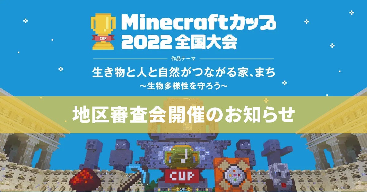 Minecraft カップ 22全国大会 全国4 121人がエントリー 教育版マイクラを使った建築コンテスト 地区ブロック審査会開催のお知らせ Minecraftカップ全国大会運営委員会のプレスリリース Minecraft カップ 22全国大会 全国4 121人がエントリー 教育版マイクラを使った建築コンテスト 地区ブロック審査会開催のお知らせ Minecraftカップ全国大会運営委員会のプレスリリース