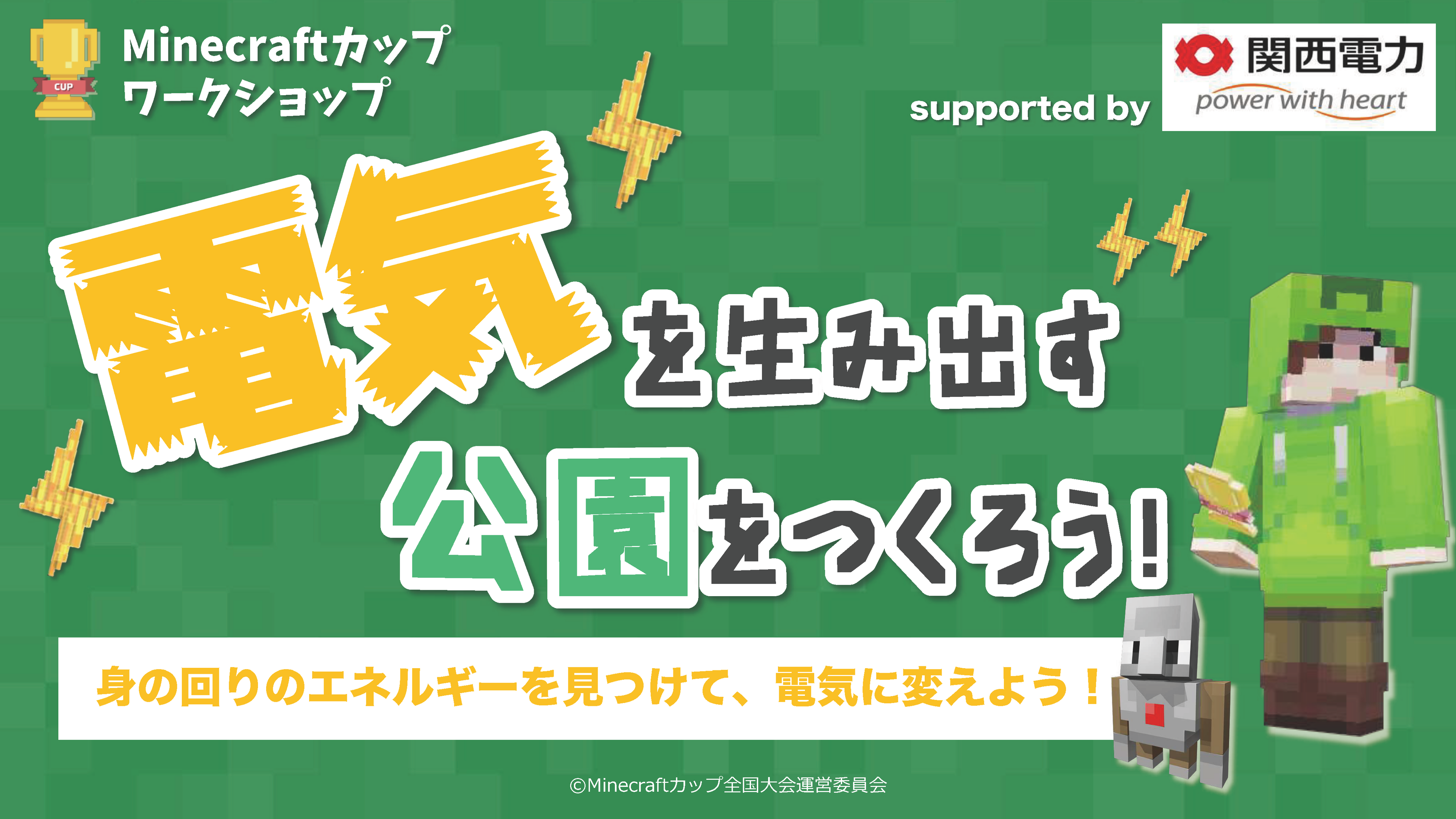 「電気を生み出す公園をつくろう！」教育版マインクラフトワークショップ全国6地域で開催。参加費無料、定員25名。第5回Minecraftカップ全国キャラバンの参加申し込み受付中。