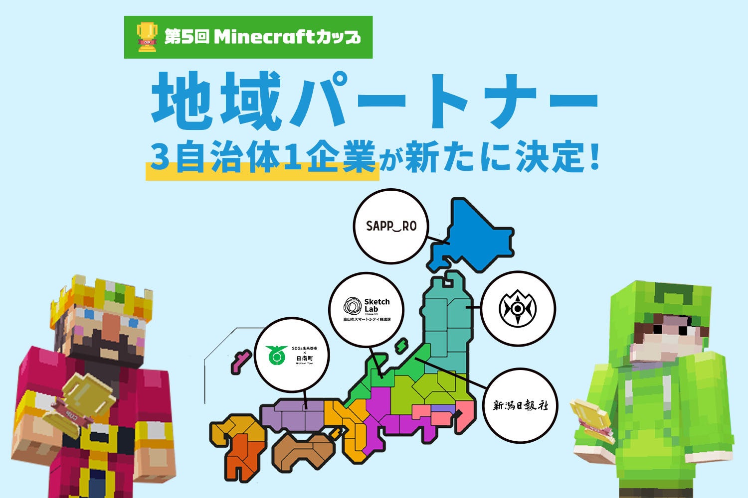 第５回Minecraft カップの地域パートナーに3自治体1企業が決定！