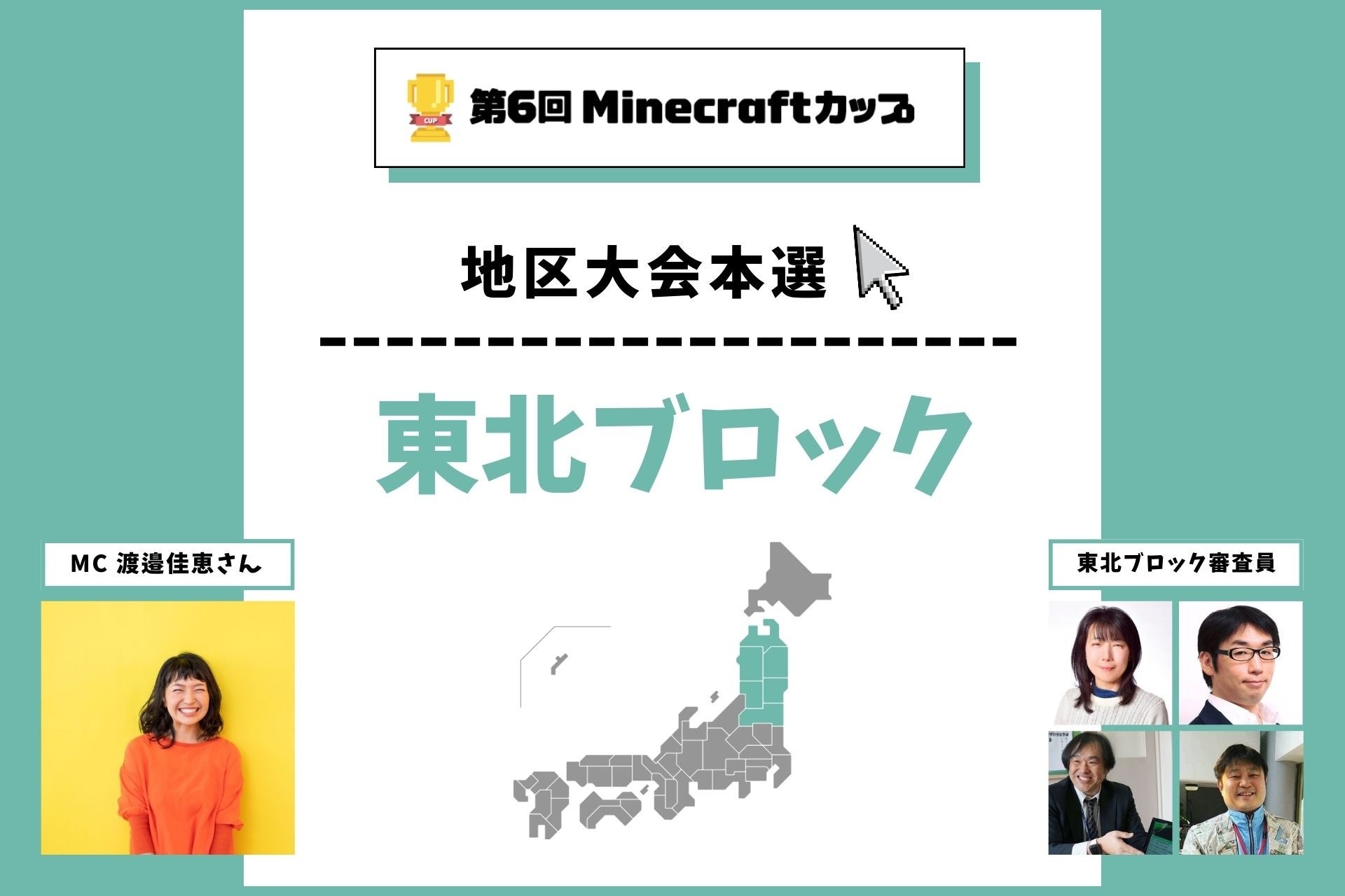 Minecraftカップ東北ブロック地区大会!16チームがイオンモール盛岡で激突! Minecraftカップ東北ブロック地区大会!16チームがイオンモール盛岡で激突!