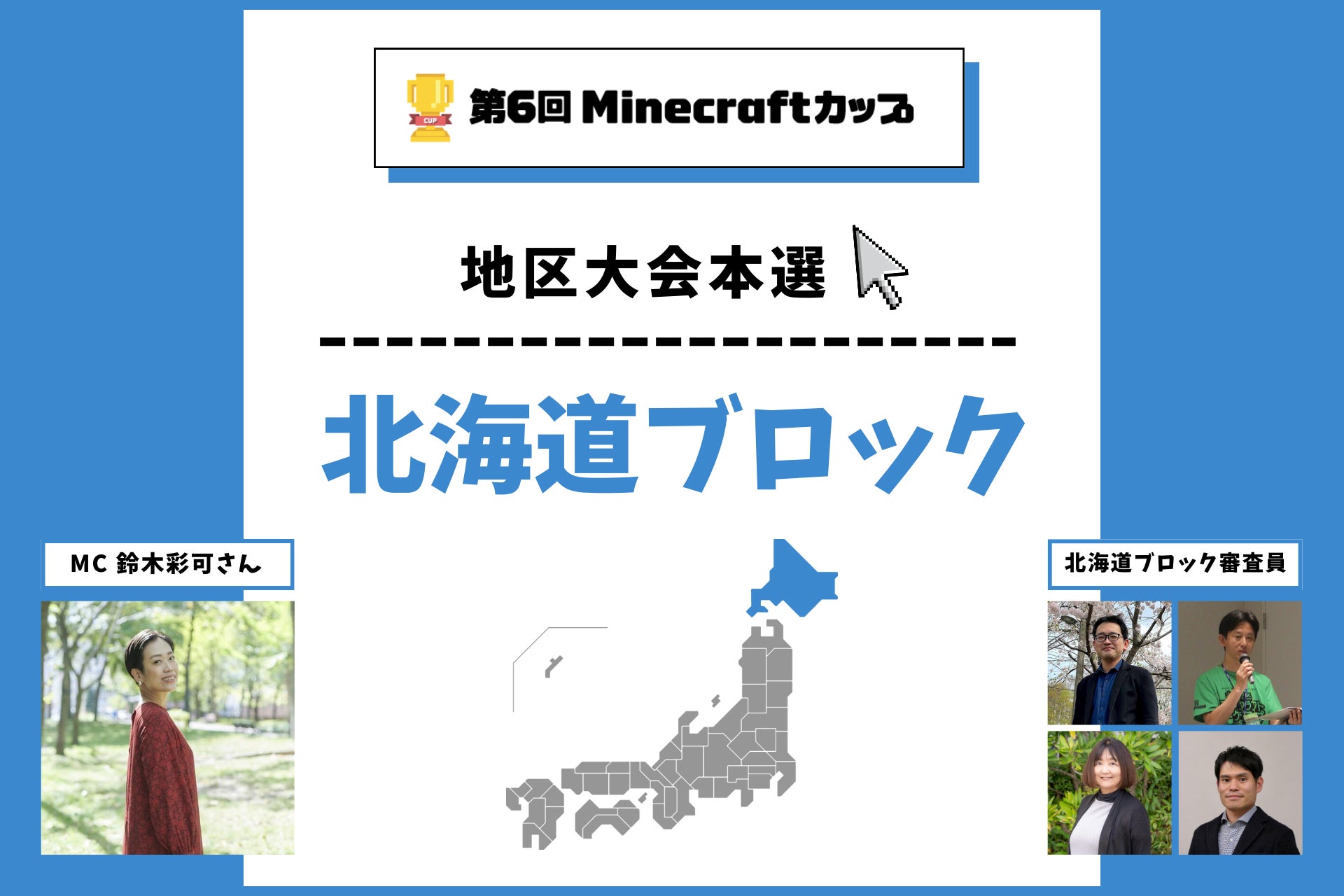 Minecraftカップ北海道大会!未来都市16チーム激突! Minecraftカップ北海道大会!未来都市16チーム激突!
