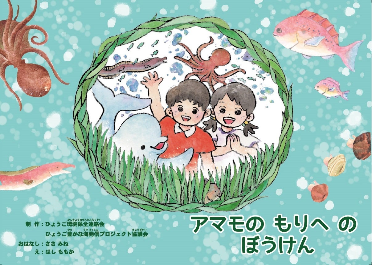 紙芝居 「アマモのもりへのぼうけん」