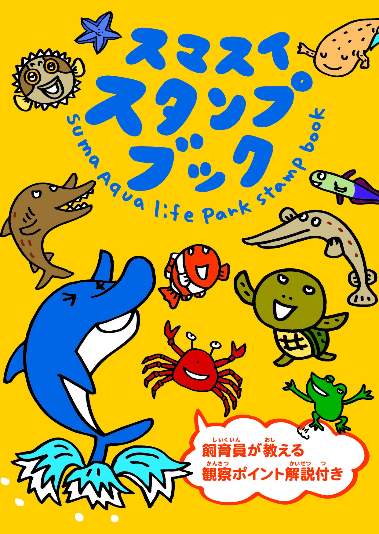 スマスイスタンプブック