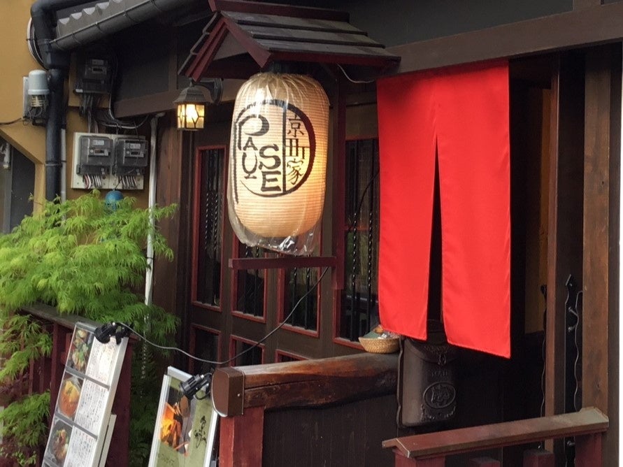 京町家PAUSE（パウゼ）>