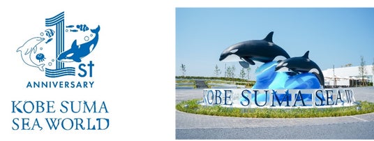【神戸須磨シーワールド】開業1周年の感謝を込めて 午後からの入館でお得に楽しめる「1周年サンクスチケット」を販売 【神戸須磨シーワールド】開業1周年の感謝を込めて 午後からの入館でお得に楽しめる「1周年サンクスチケット」を販売